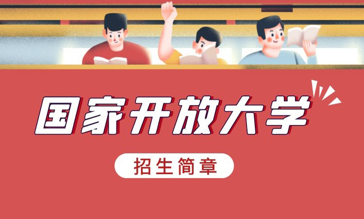 高起专、专升本-国家开放大学招生简章