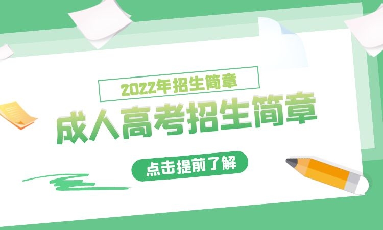 高起专、专升本-2023年成人高考招生简章