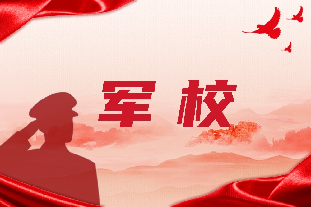 军校详细解读，想上军校的看这里！