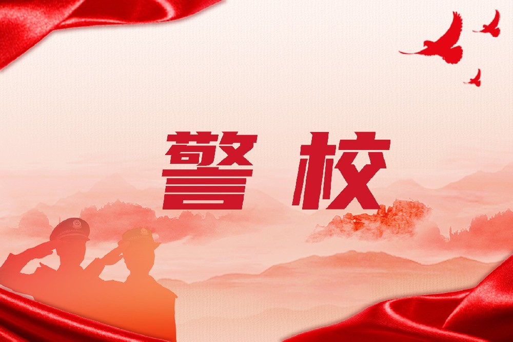 公安院校详细解读，想当警察的看这里！