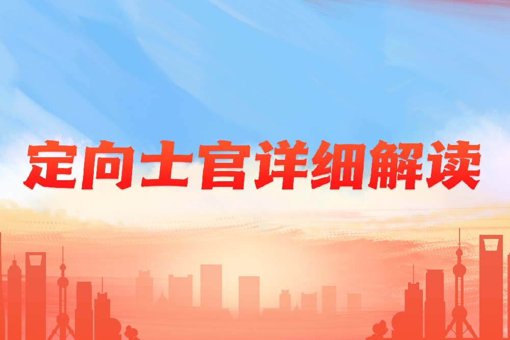 定向士官详细解读，专科分数段看这里！